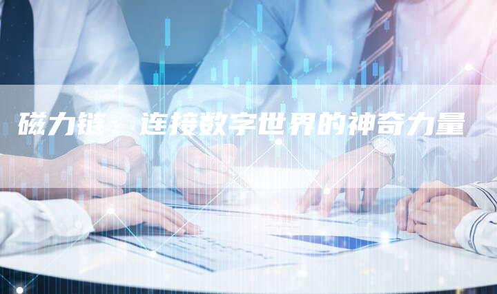 磁力链：连接数字世界的神奇力量