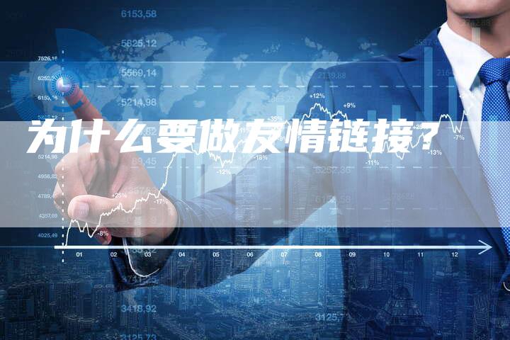 为什么要做友情链接？