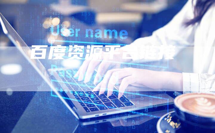 百度资源平台链接