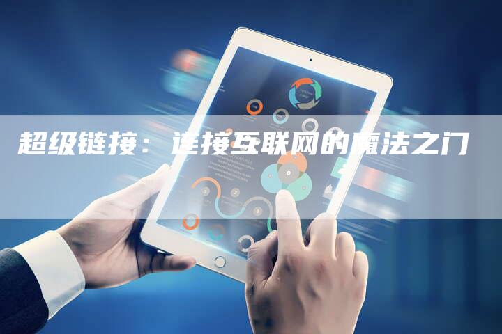 超级链接：连接互联网的魔法之门