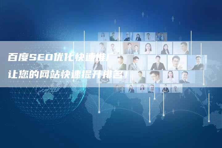 百度SEO优化快速推广：让您的网站快速提升排名！