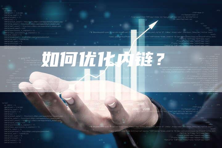 如何优化内链？