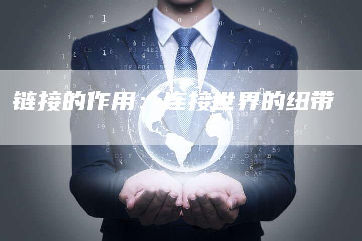 链接的作用：连接世界的纽带