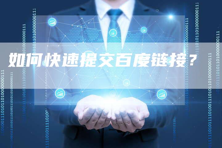 如何快速提交百度链接？