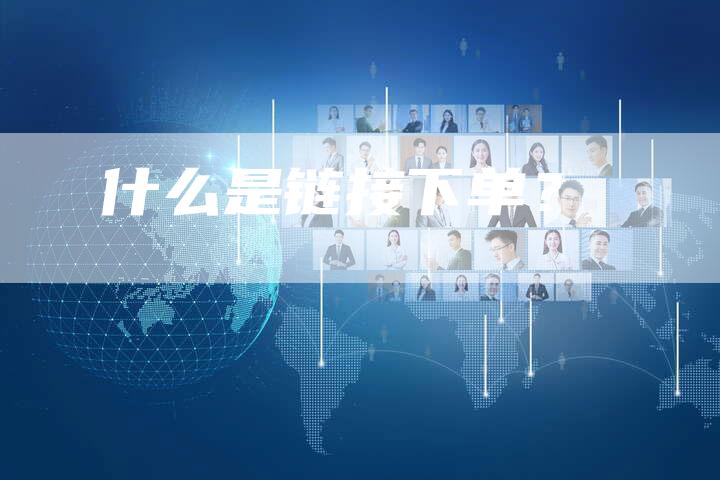 什么是链接下单？