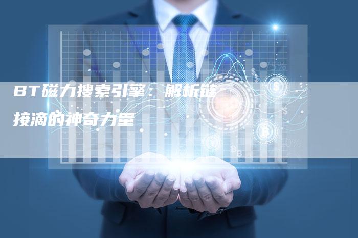 BT磁力搜索引擎：解析链接滴的神奇力量