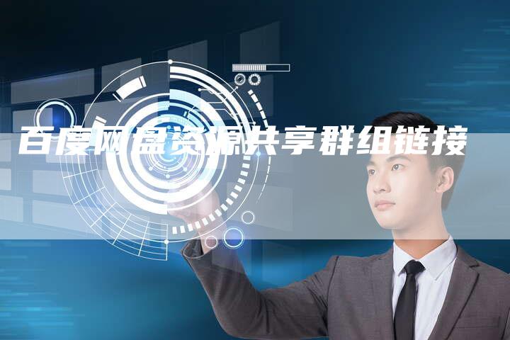 百度网盘资源共享群组链接