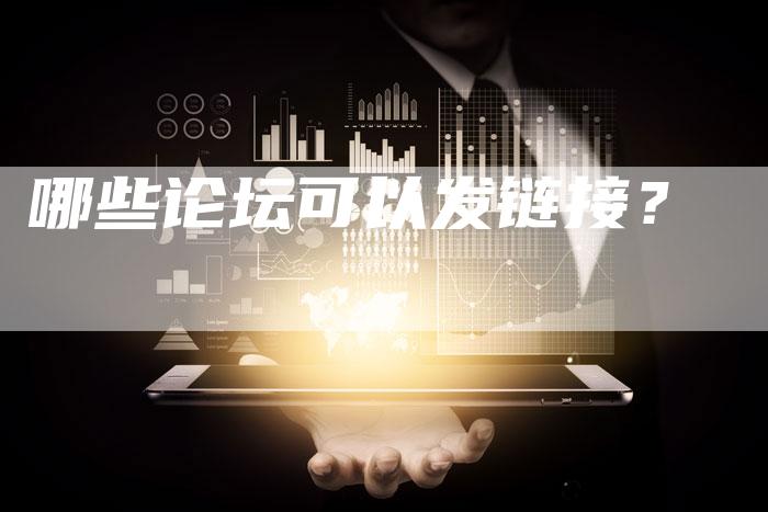 哪些论坛可以发链接？