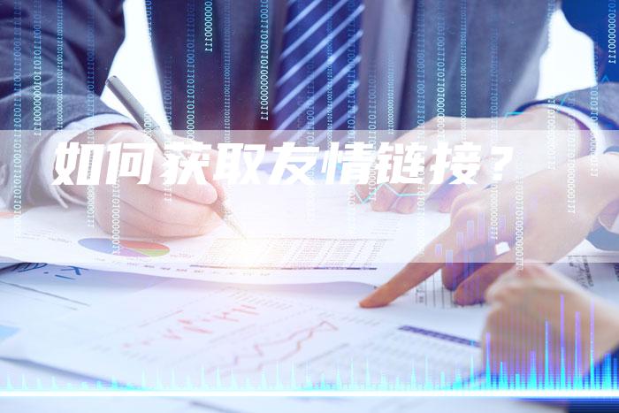 如何获取友情链接？