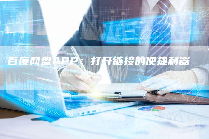 百度网盘APP：打开链接的便捷利器