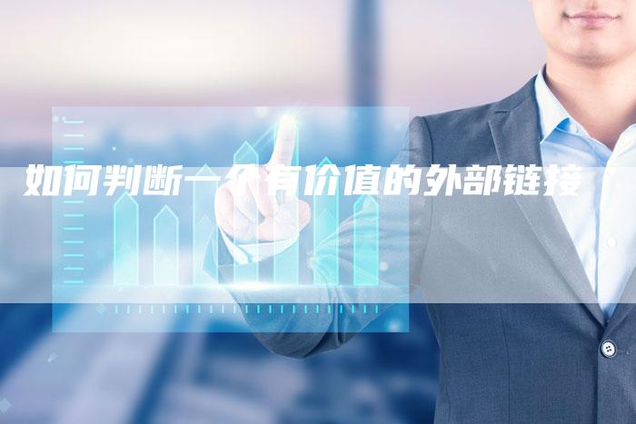 如何判断一个有价值的外部链接