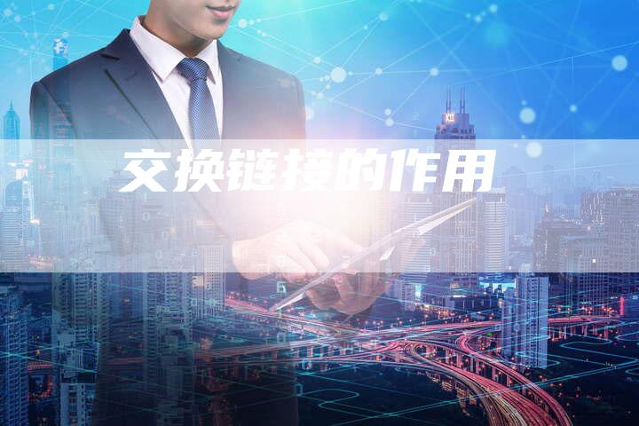 交换链接的作用