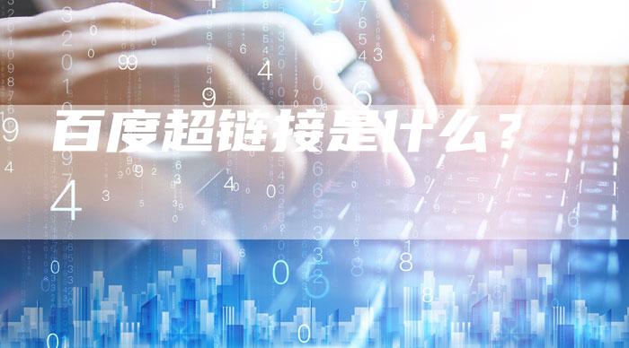 百度超链接是什么？