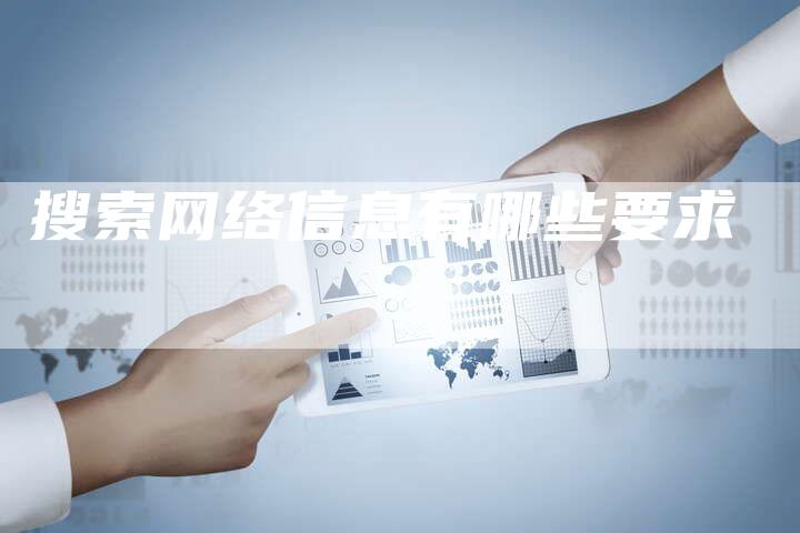 搜索网络信息有哪些要求