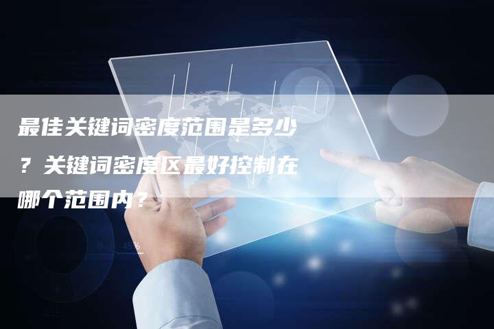 最佳关键词密度范围是多少？关键词密度区最好控制在哪个范围内？