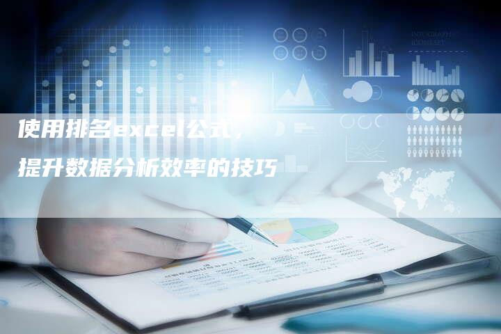 使用排名excel公式，提升数据分析效率的技巧