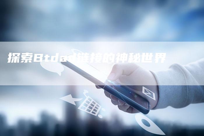 探索Btdad链接的神秘世界