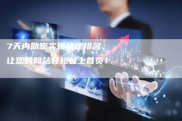 7天内助您实现快速排名，让您的网站轻松登上首页！