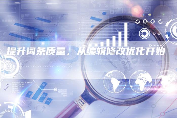 提升词条质量，从编辑修改优化开始