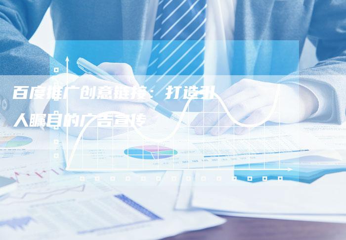百度推广创意链接：打造引人瞩目的广告宣传