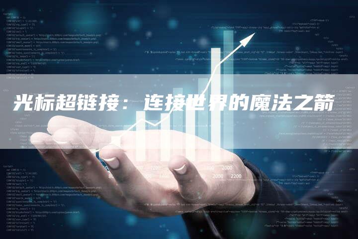 光标超链接：连接世界的魔法之箭