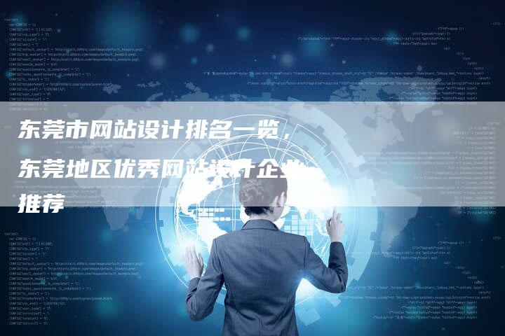 东莞市网站设计排名一览，东莞地区优秀网站设计企业推荐