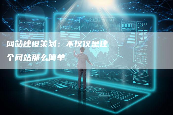网站建设策划：不仅仅是建个网站那么简单