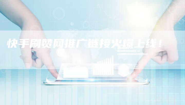 快手刷赞网推广链接火爆上线！