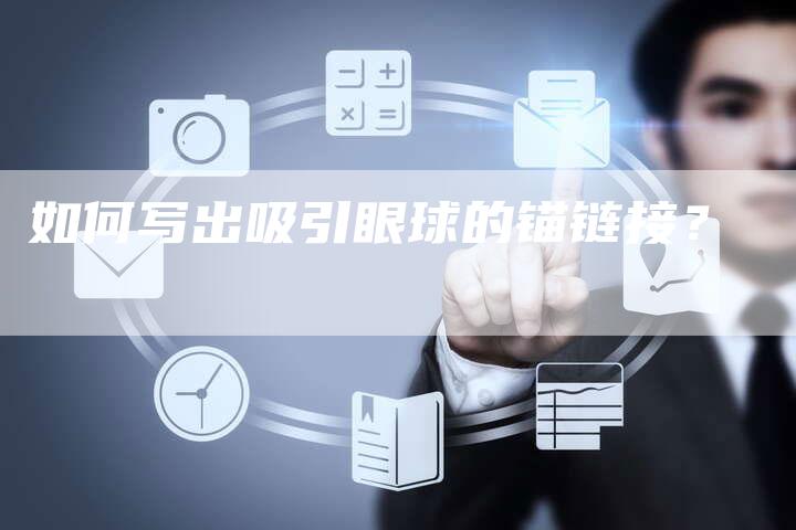 如何写出吸引眼球的锚链接？