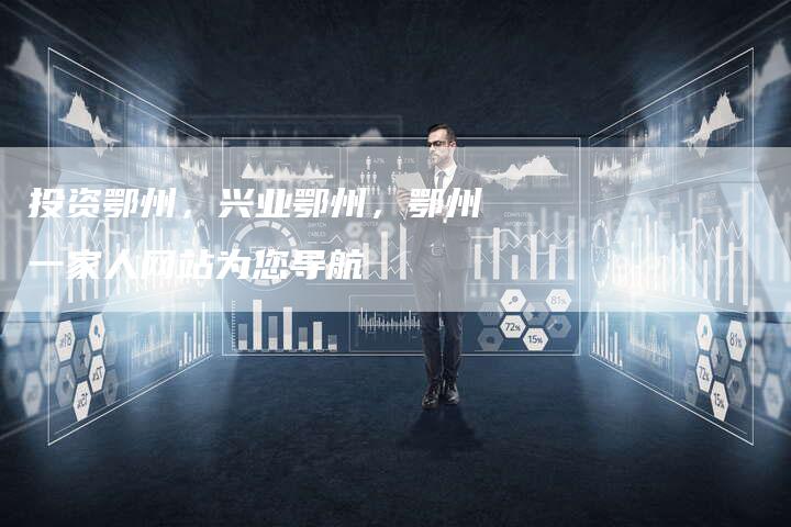 投资鄂州，兴业鄂州，鄂州一家人网站为您导航