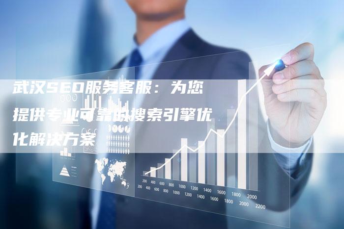 武汉SEO服务客服：为您提供专业可靠的搜索引擎优化解决方案