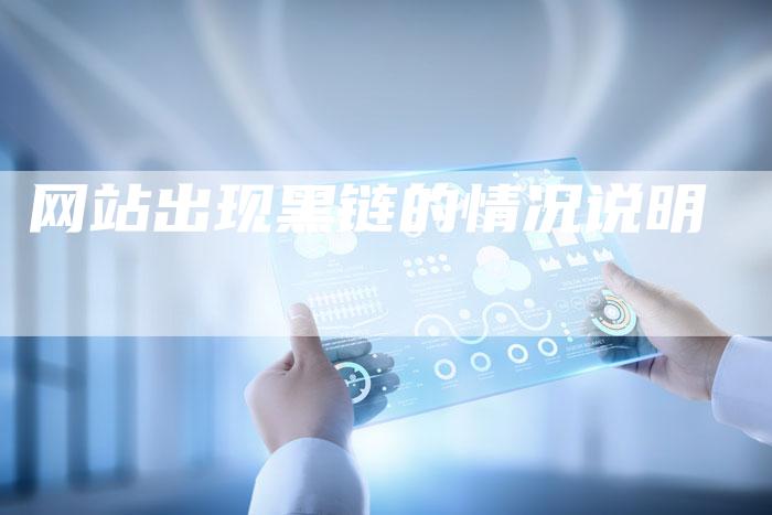 网站出现黑链的情况说明