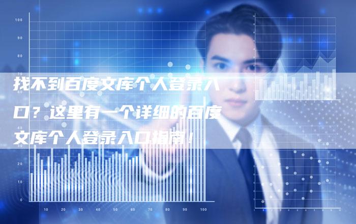 找不到百度文库个人登录入口？这里有一个详细的百度文库个人登录入口指南！