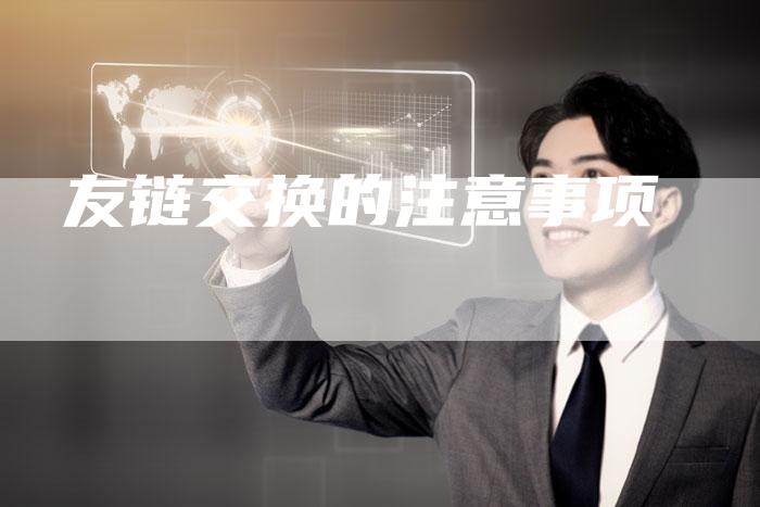 友链交换的注意事项