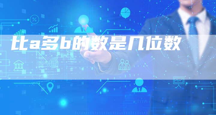 比a多b的数是几位数