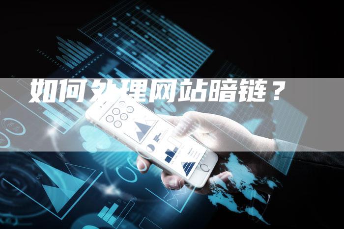 如何处理网站暗链？
