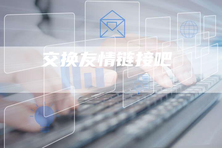 交换友情链接吧