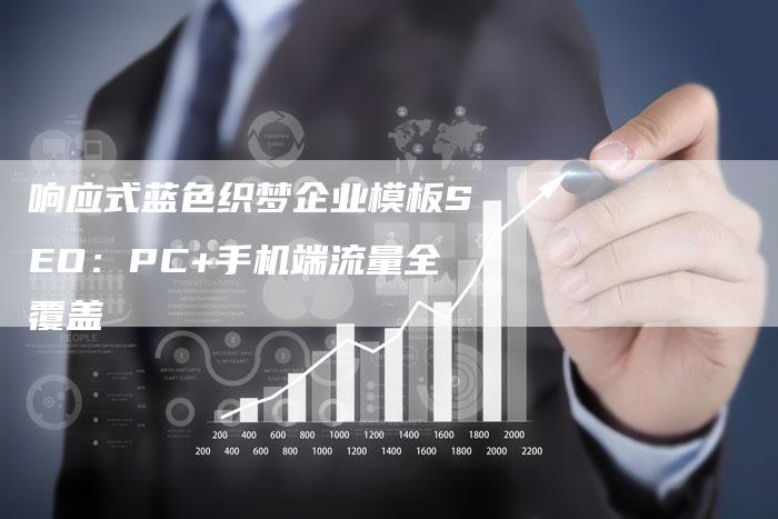 响应式蓝色织梦企业模板SEO：PC+手机端流量全覆盖