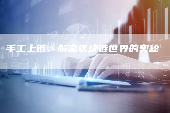 手工上链：解密区块链世界的奥秘