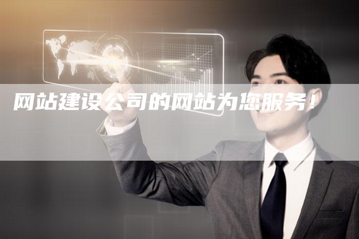 网站建设公司的网站为您服务！