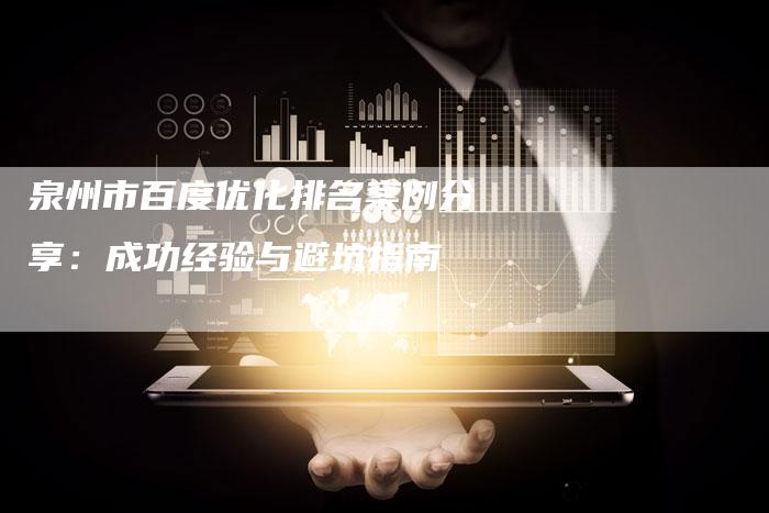 泉州市百度优化排名案例分享：成功经验与避坑指南