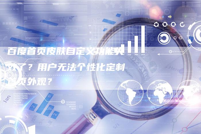百度首页皮肤自定义功能失效了？用户无法个性化定制首页外观？
