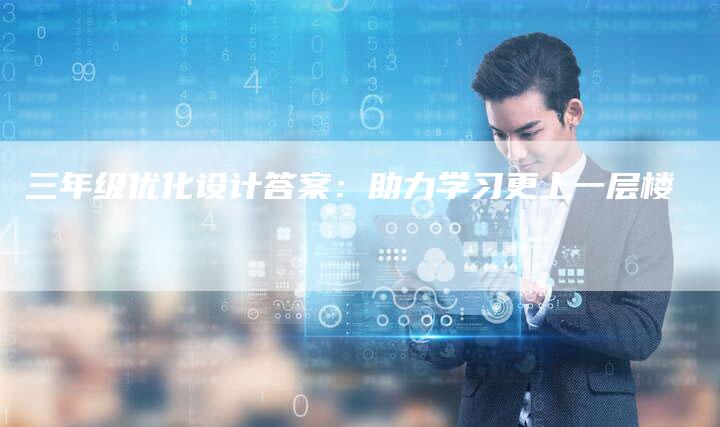 三年级优化设计答案：助力学习更上一层楼