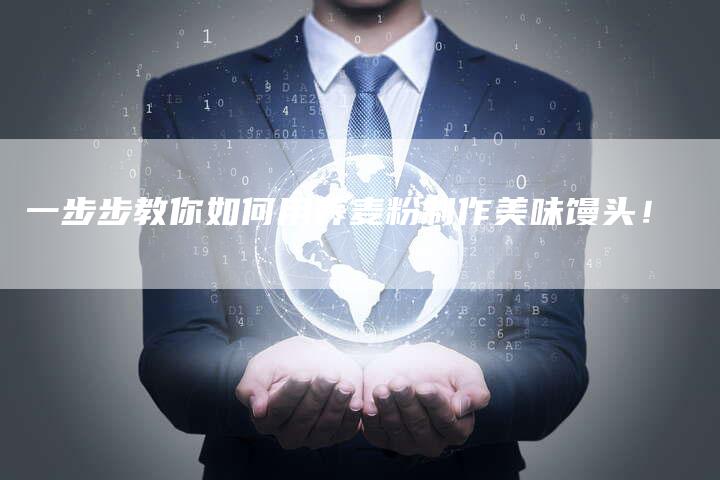 一步步教你如何用荞麦粉制作美味馒头！