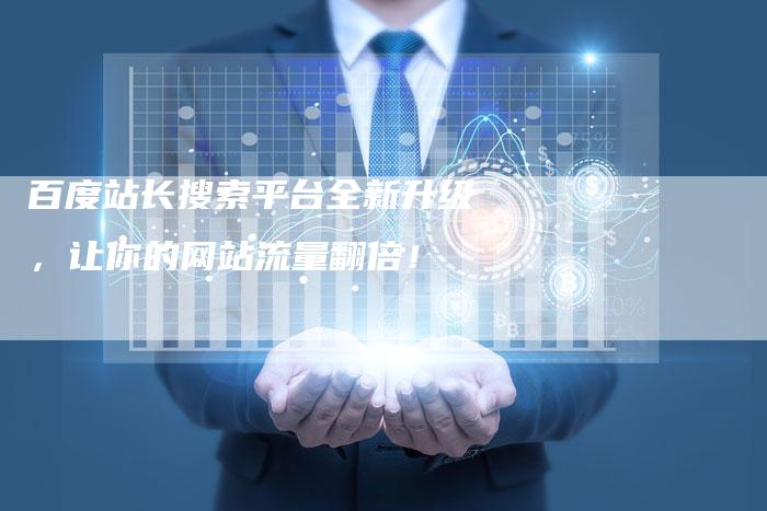 百度站长搜索平台全新升级，让你的网站流量翻倍！