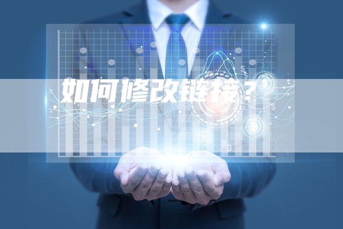 如何修改链接？