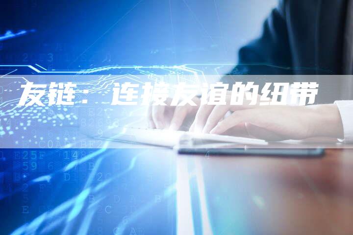 友链：连接友谊的纽带
