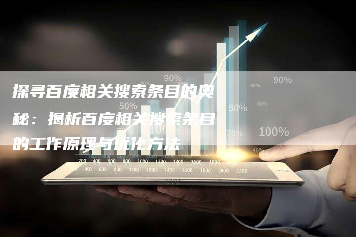 探寻百度相关搜索条目的奥秘：揭析百度相关搜索条目的工作原理与优化方法