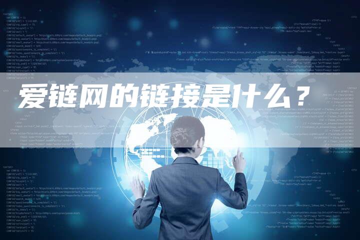 爱链网的链接是什么？