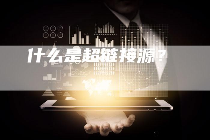 什么是超链接源？